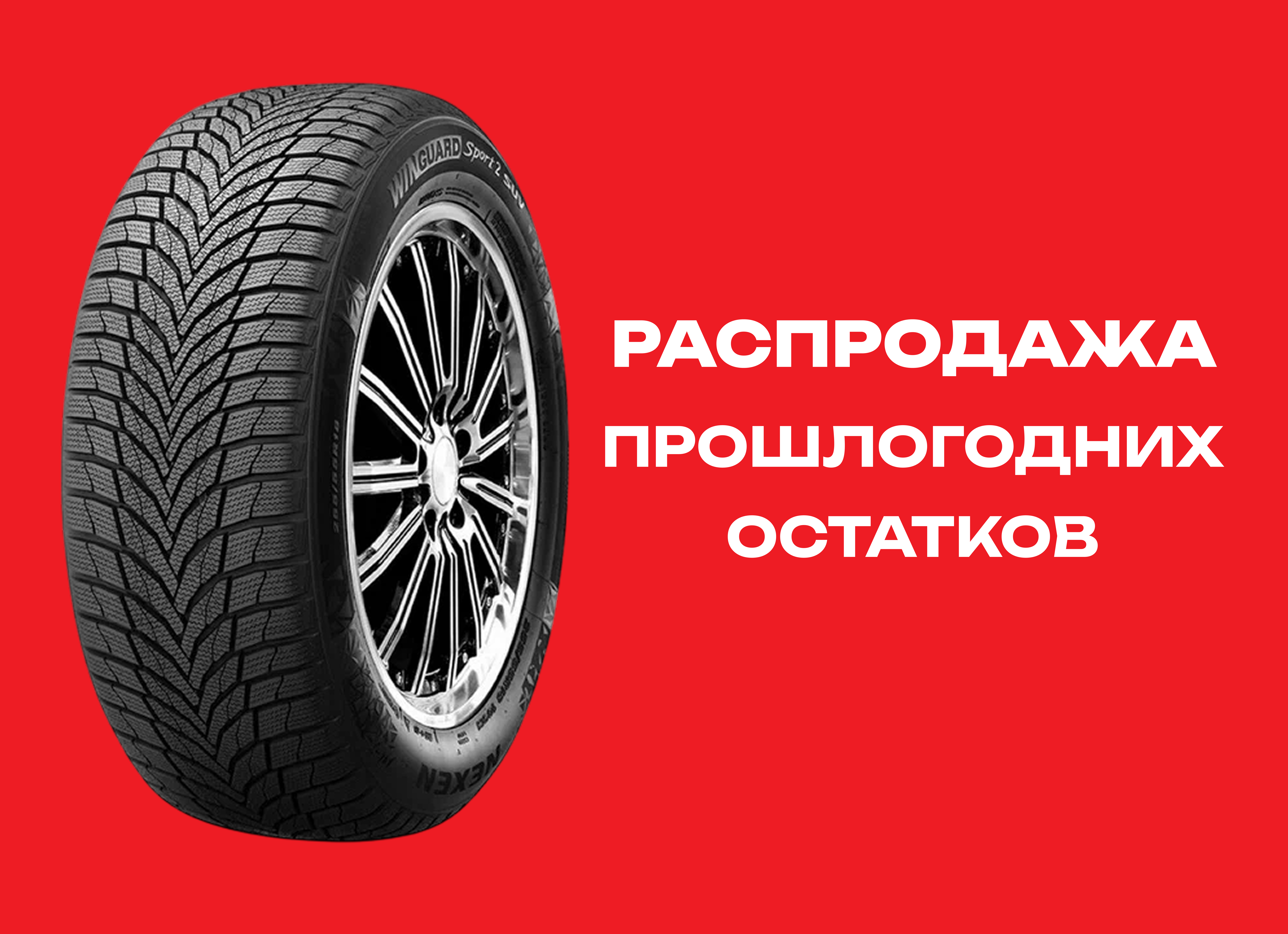 Автошина NEXEN 235/50R18 WINGUARD SPORT-2 101V XL TL 